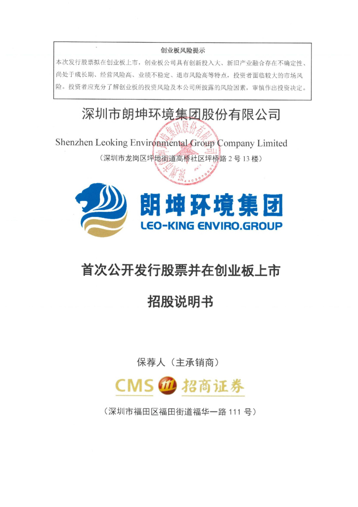 深圳市朗坤环境集团股份有限公司创业板IPO上市招股说明书