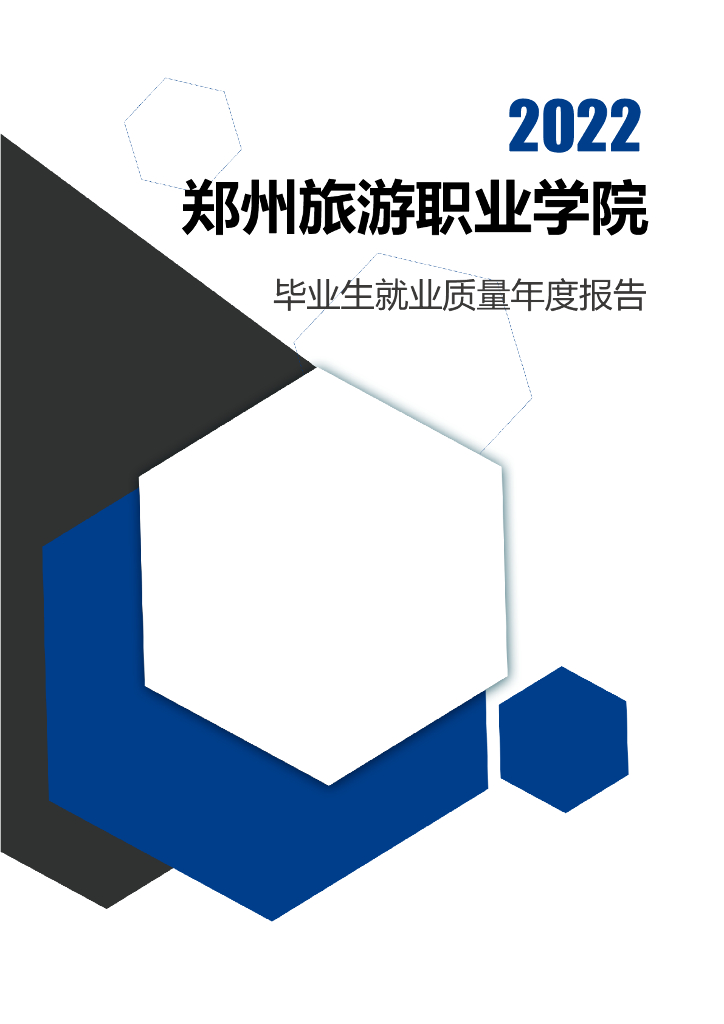 郑州旅游职业学院2022年毕业生就业质量年度报告
