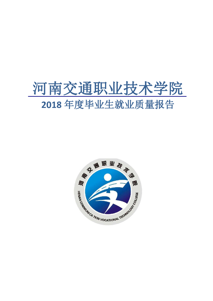河南交通职业技术学院2018年度毕业生就业质量报告