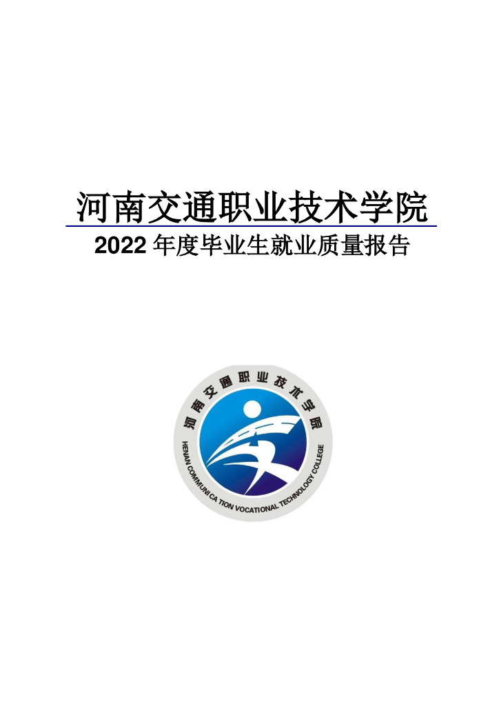河南交通职业技术学院2022年度毕业生就业质量报告