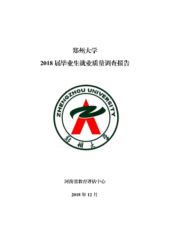 郑州大学2018届就业质量年度报告海报