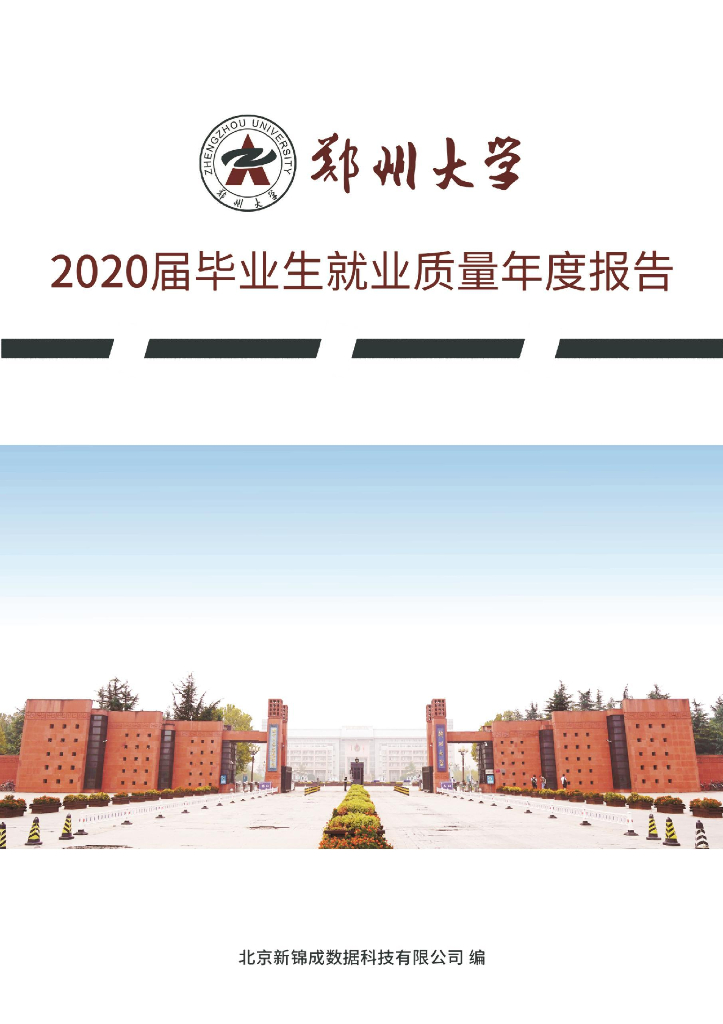 郑州大学2020届毕业生就业质量年度报告海报