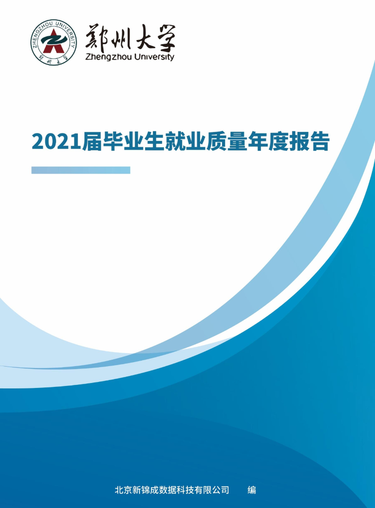 郑州大学2021届毕业生就业质量年度报告海报