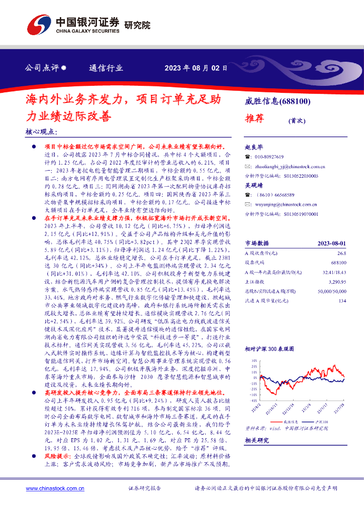 中国银河:威胜信息(688100)-海内外业务齐发力,项目订单充足助力业绩边际改善