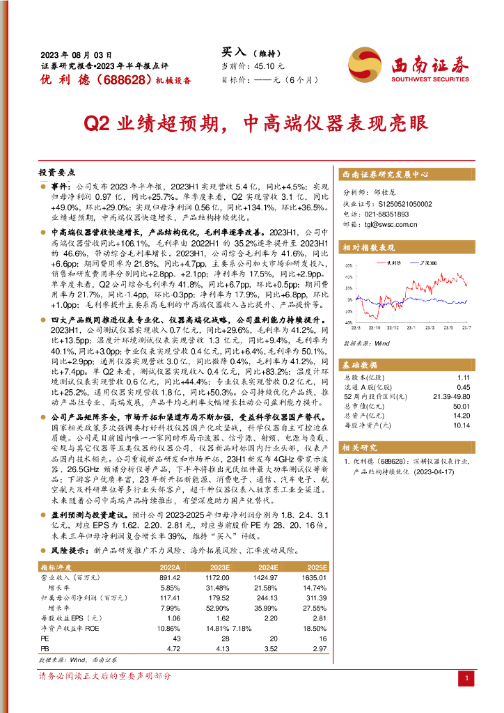 西南证券：优利德（688628）-Q2业绩超预期，中高端仪器表现亮眼