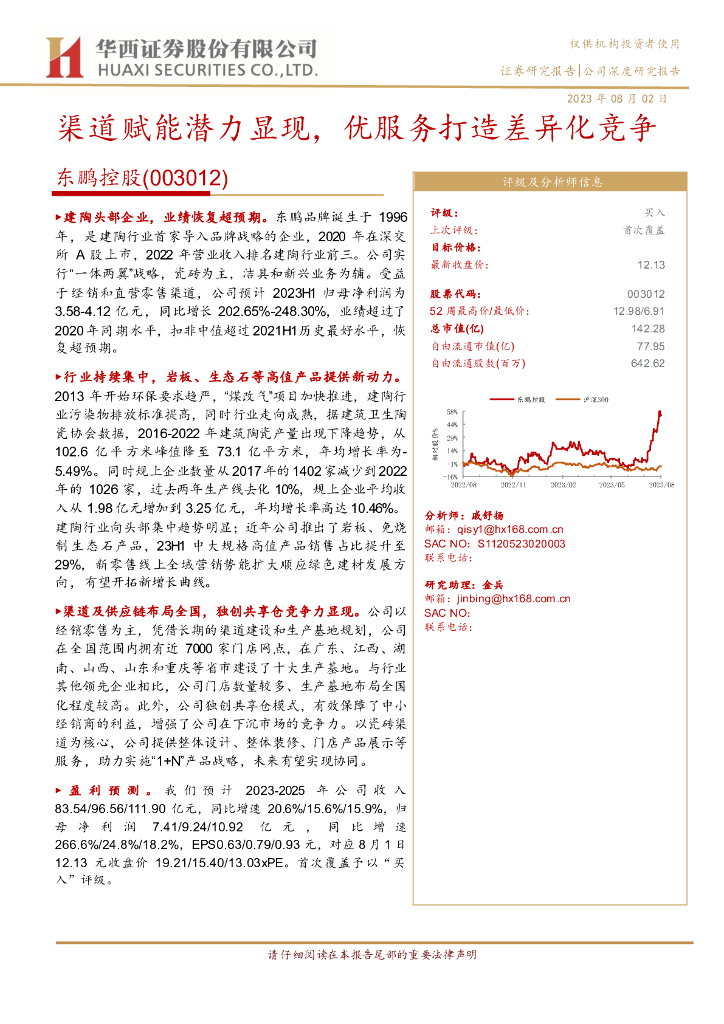 华西证券：东鹏控股（003012）-渠道赋能潜力显现，优服务打造差异化竞争