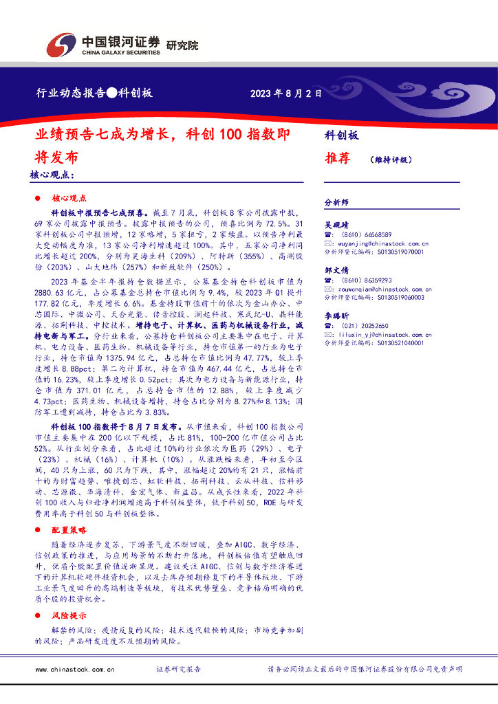 中国银河：业绩预告七成为增长，科创100指数即将发布