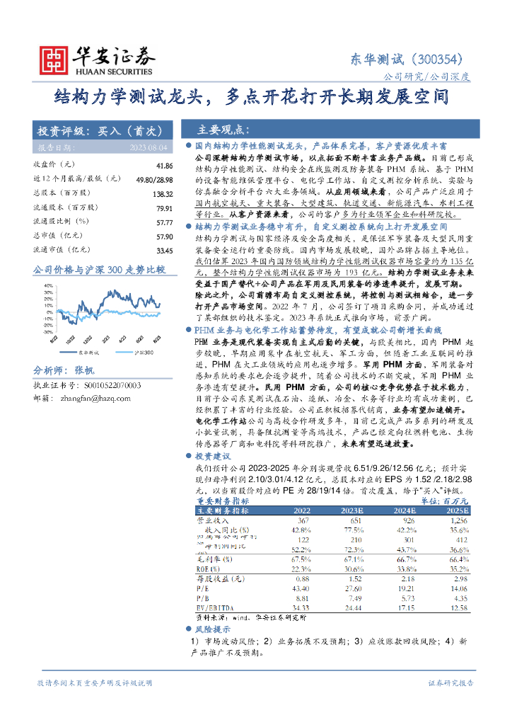 华安证券：东华测试（300354）-结构力学测试龙头，多点开花打开长期发展空间