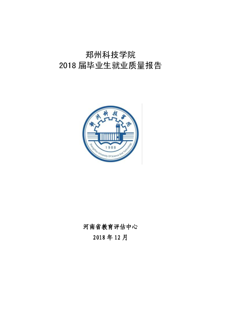郑州科技学院2018届毕业生就业质量报告