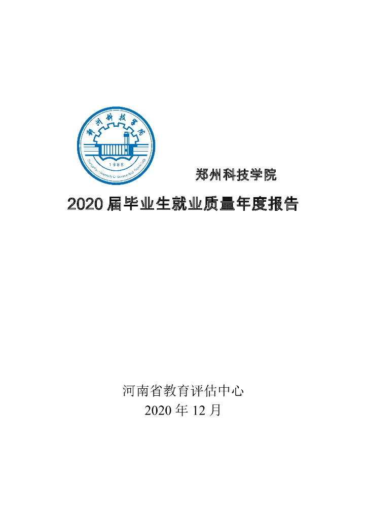 郑州科技学院2020届毕业生就业质量年度报告