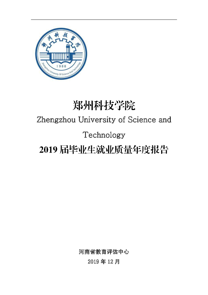 郑州科技学院2019届毕业生就业质量年度报告