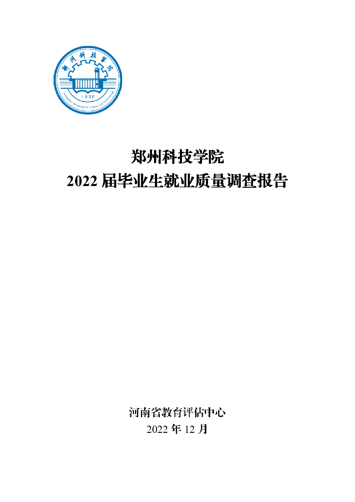 郑州科技学院2022届毕业质量调查报告