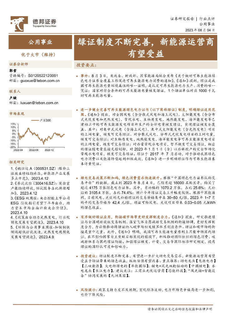 德邦证券：公用事业行业点评：绿证制度不断完善，新<em>能源</em>运营商有望受益 海报