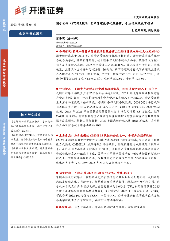 开源证券：国子软件（872953）-北交所新股申购报告：资产管理数字化服务商，专注行政及教育领域