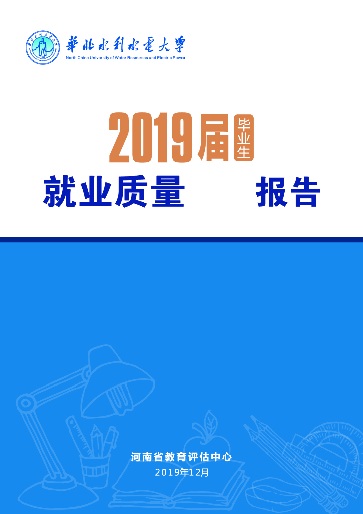 华北水利水电大学2019届毕业生就业质量年度报告