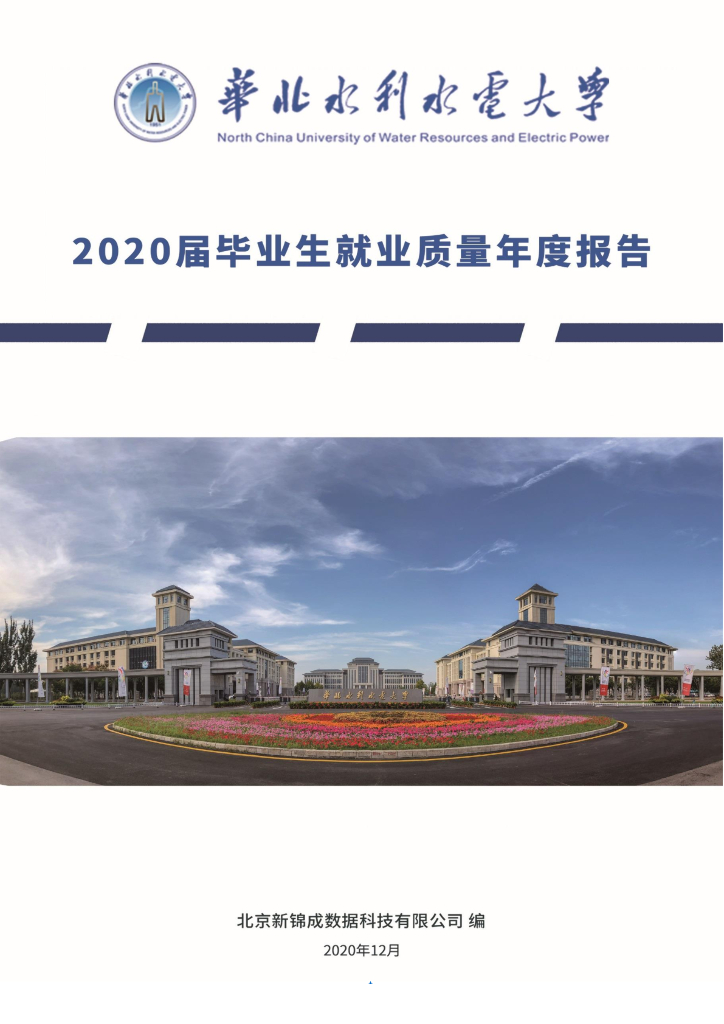 华北水利水电大学2020届毕业生就业质量年度报告