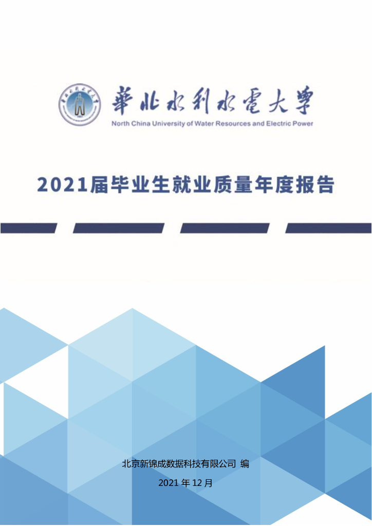 华北水利水电大学2021届毕业生就业质量年度报告