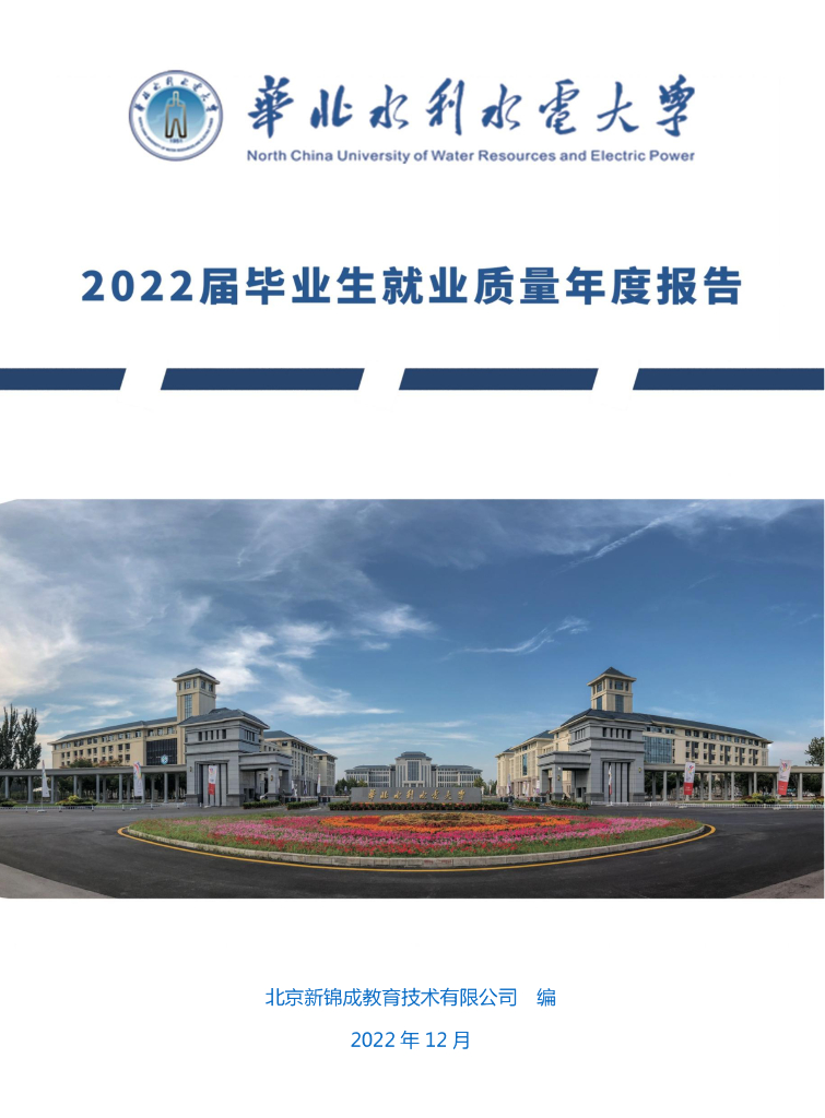 华北水利水电大学2022届毕业生就业质量年度报告