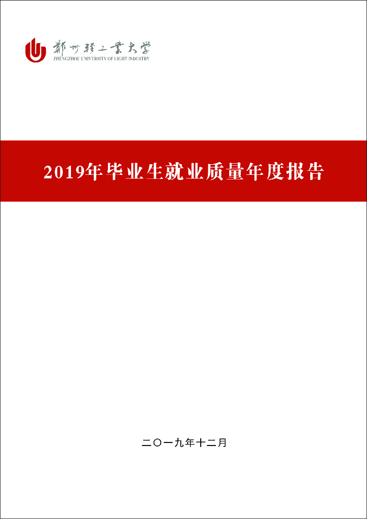 郑州轻工业大学2019年毕业生就业质量年度报告