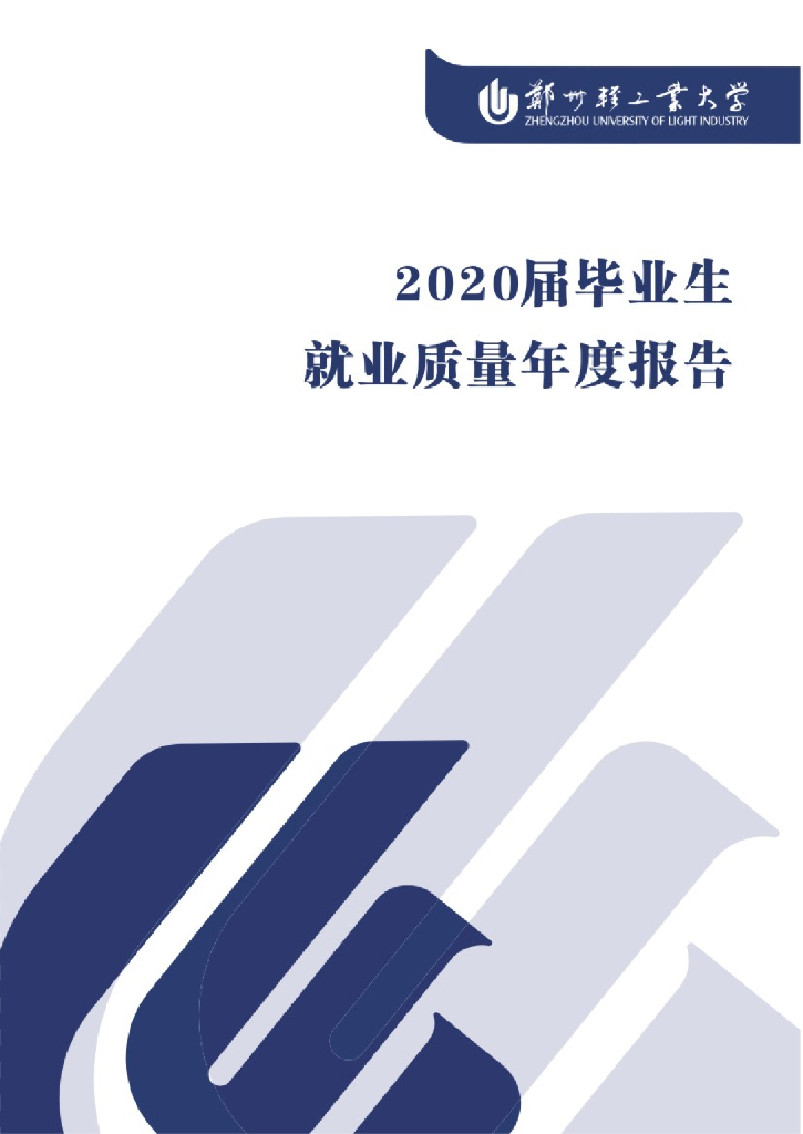 郑州轻工业大学2020届毕业生就业质量年度报告