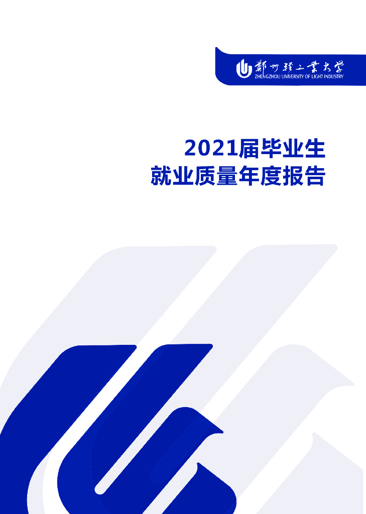 郑州轻工业大学2021届毕业生就业质量年度报告