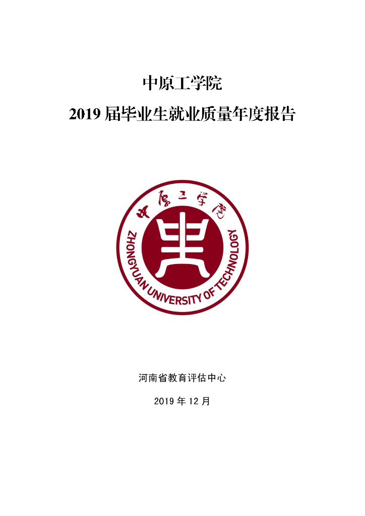 中原工学院2019届毕业生就业质量年度报告