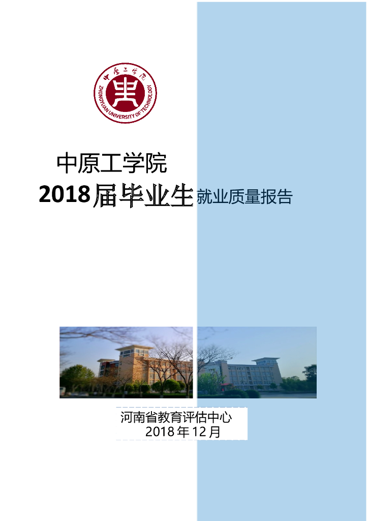 中原工学院2018年毕业生就业质量报告