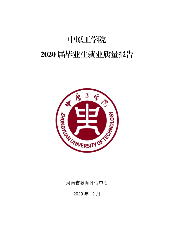 中原工学院2020届毕业生就业质量年报