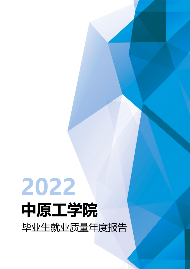 中原工学院2022年毕业生就业质量年度报告