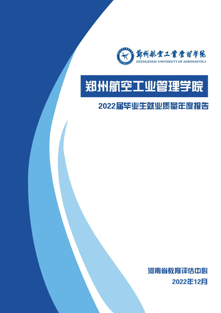 郑州航空工业管理学院2022届毕业生就业质量年度报告