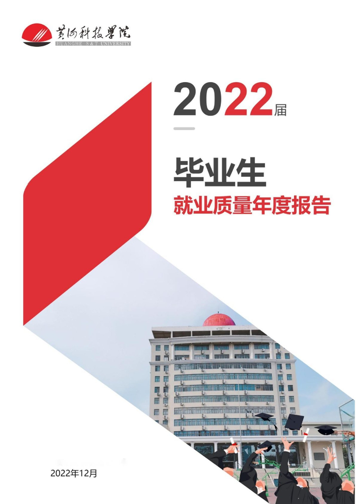 黄河科技学院2022届毕业生就业质量报告