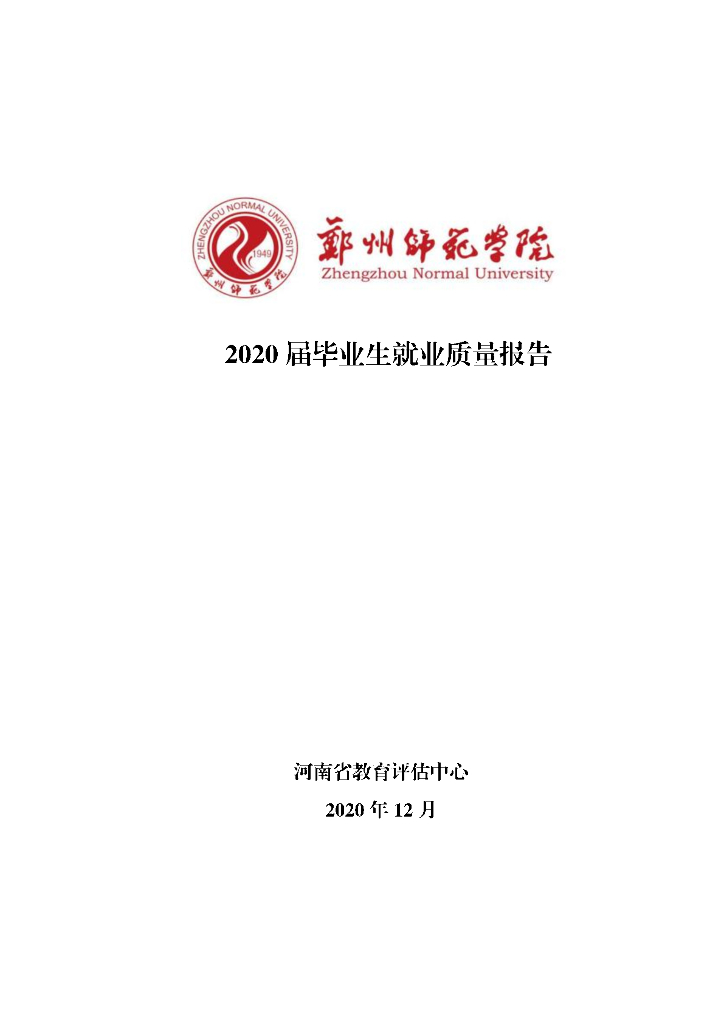 郑州师范学院2020届毕业生就业质量报告