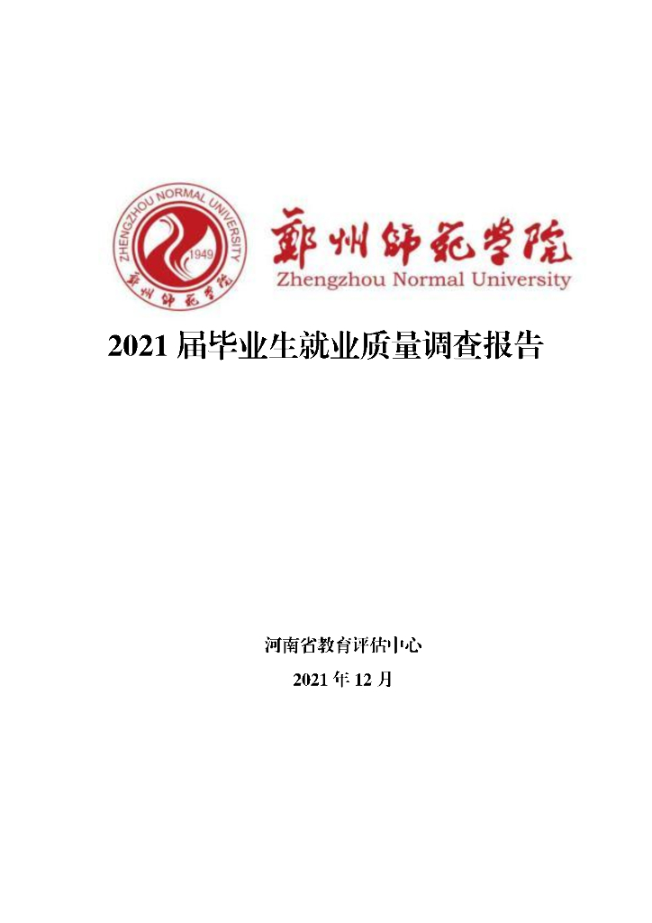郑州师范学院2021届毕业生就业质量年度报告