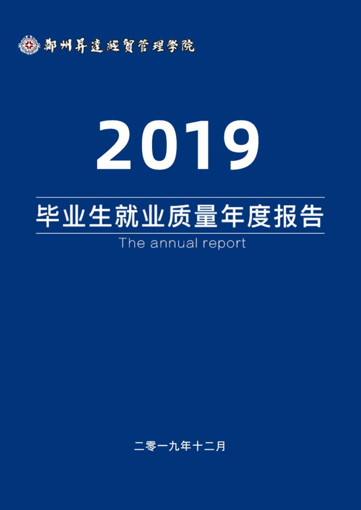 郑州升达经贸管理学院2019年就业质量年度报告