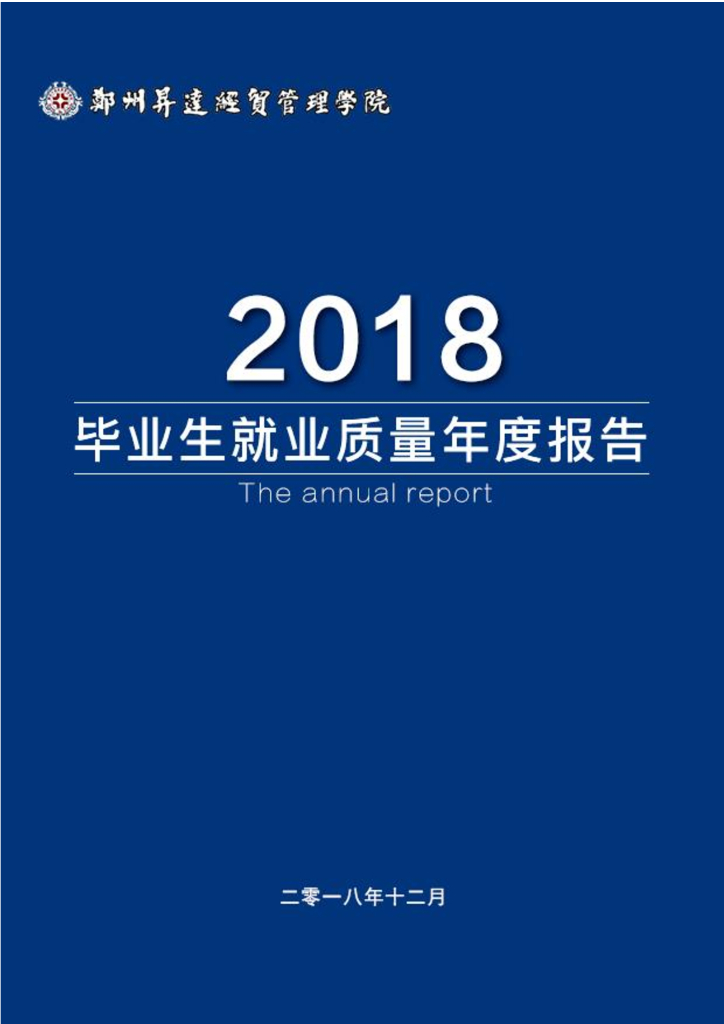 郑州升达经贸管理学院2018年就业质量年度报告