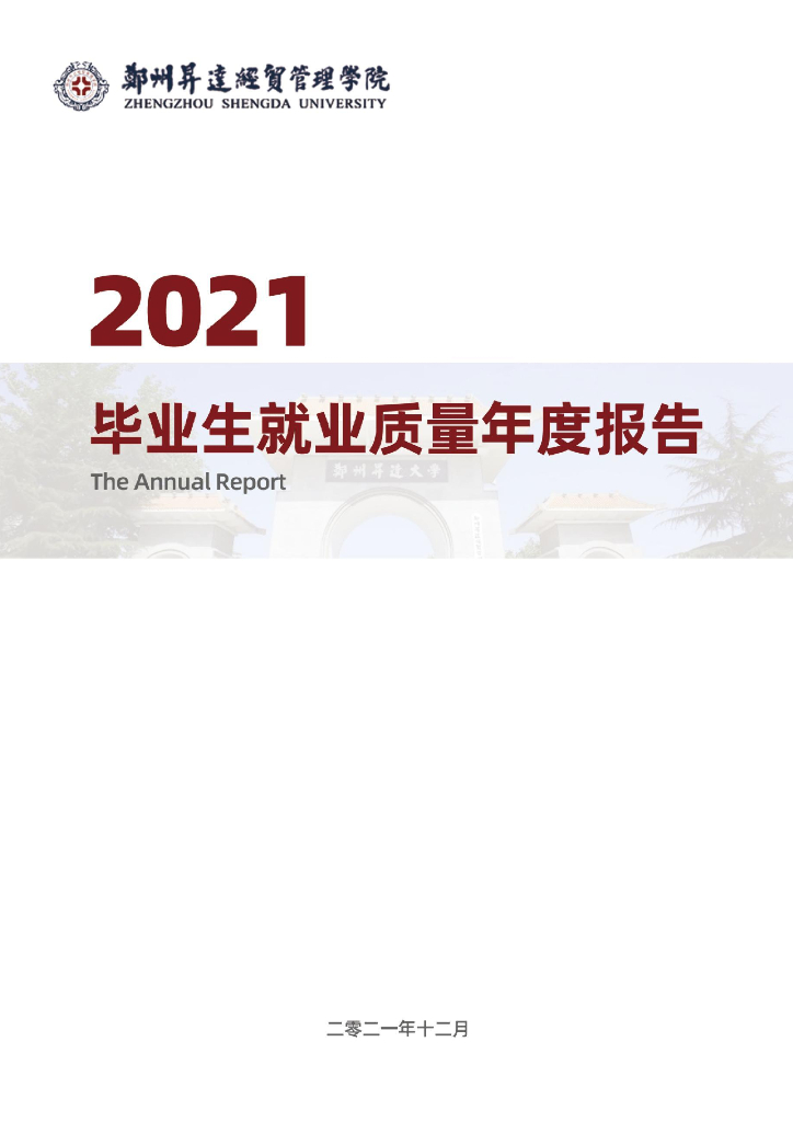郑州升达经贸管理学院2021年就业质量年度报告
