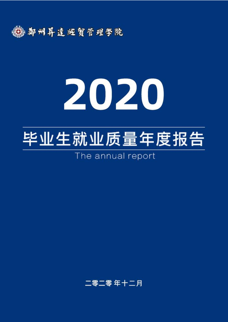 郑州升达经贸管理学院2020年就业质量年度报告
