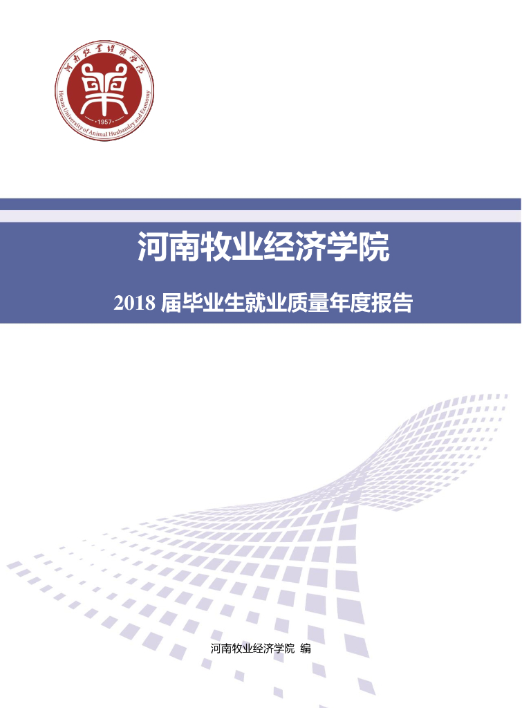 河南牧业经济学院2018届毕业生就业质量年度报告