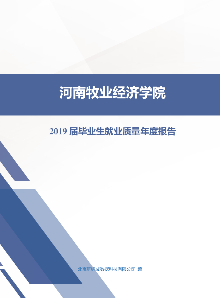 河南牧业经济学院2019届毕业生就业质量年度报告