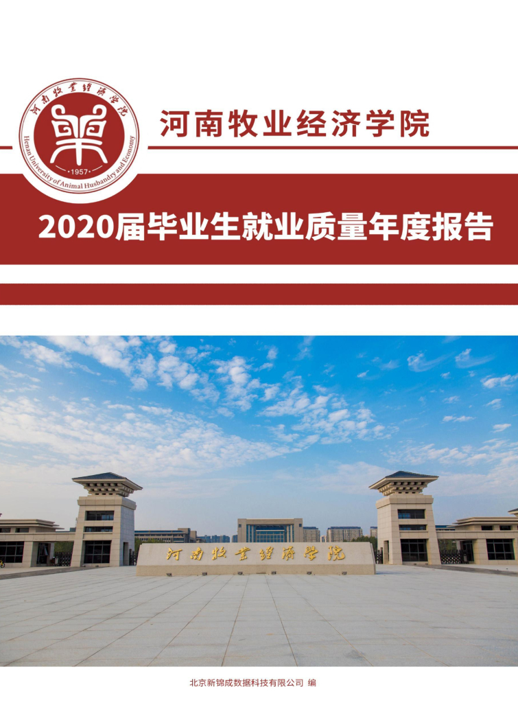 河南牧业经济学院2020届毕业生就业质量年报