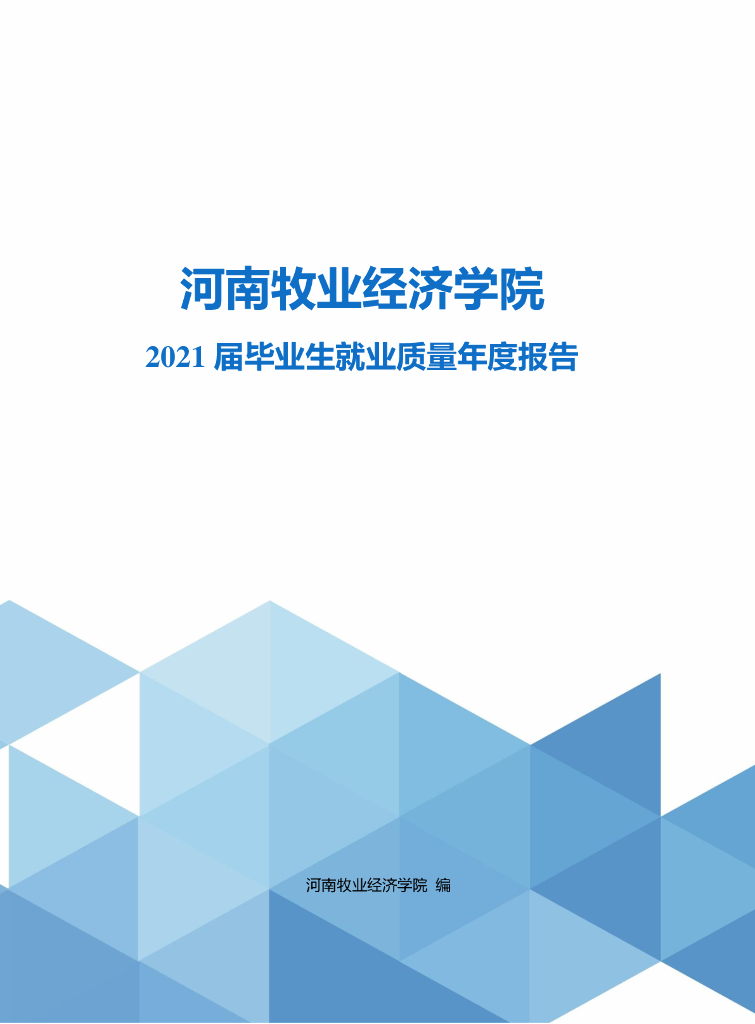 河南牧业经济学院2021届毕业生就业质量年度报告
