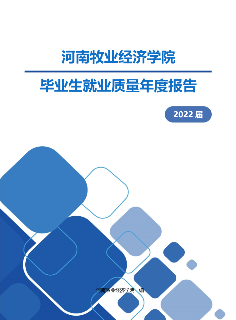 河南牧业经济学院2022届毕业生就业质量年度报告