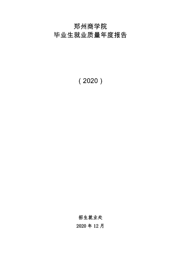 郑州商学院2020年就业质量年度报告