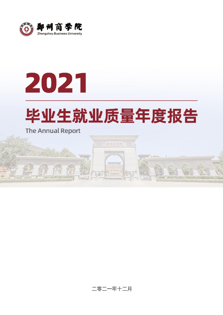 郑州商学院2021年就业质量年度报告