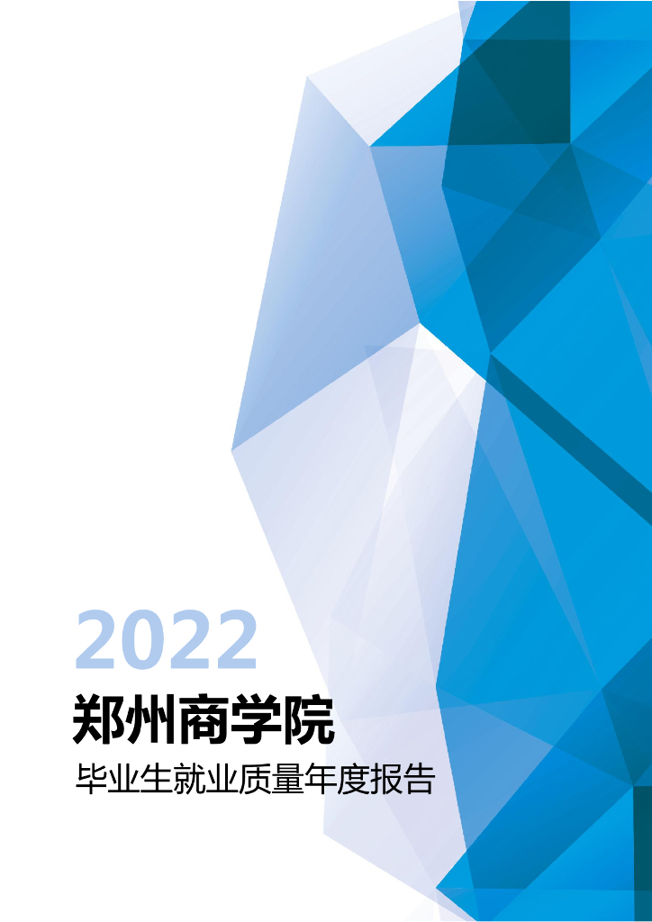 郑州商学院2022年毕业生就业质量年度报告