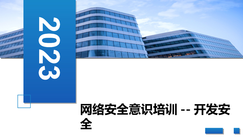 2023网络安全意识培训-开发安全