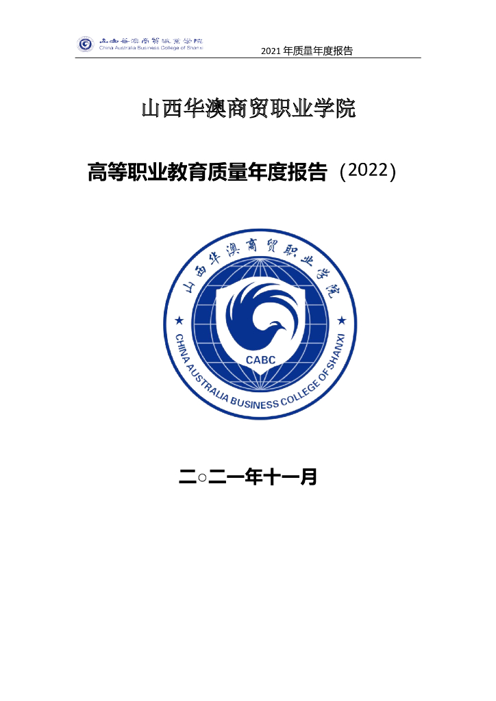 山西华澳商贸职业学院高等职业教育质量年度报告（2021）