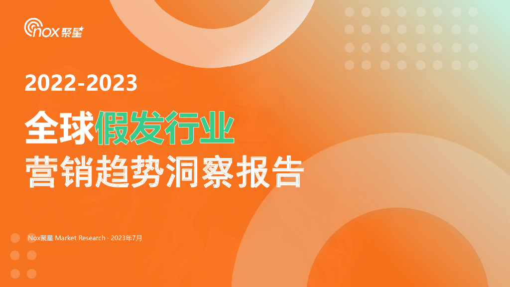 Nox聚星&万邑通&Instocks：2022-2023全球假发行业营销趋势洞察基准报告