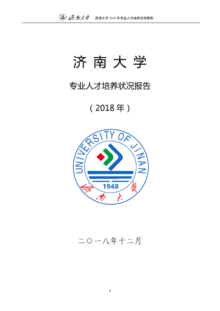 济南大学（2017—2018）专业人才培养报告海报