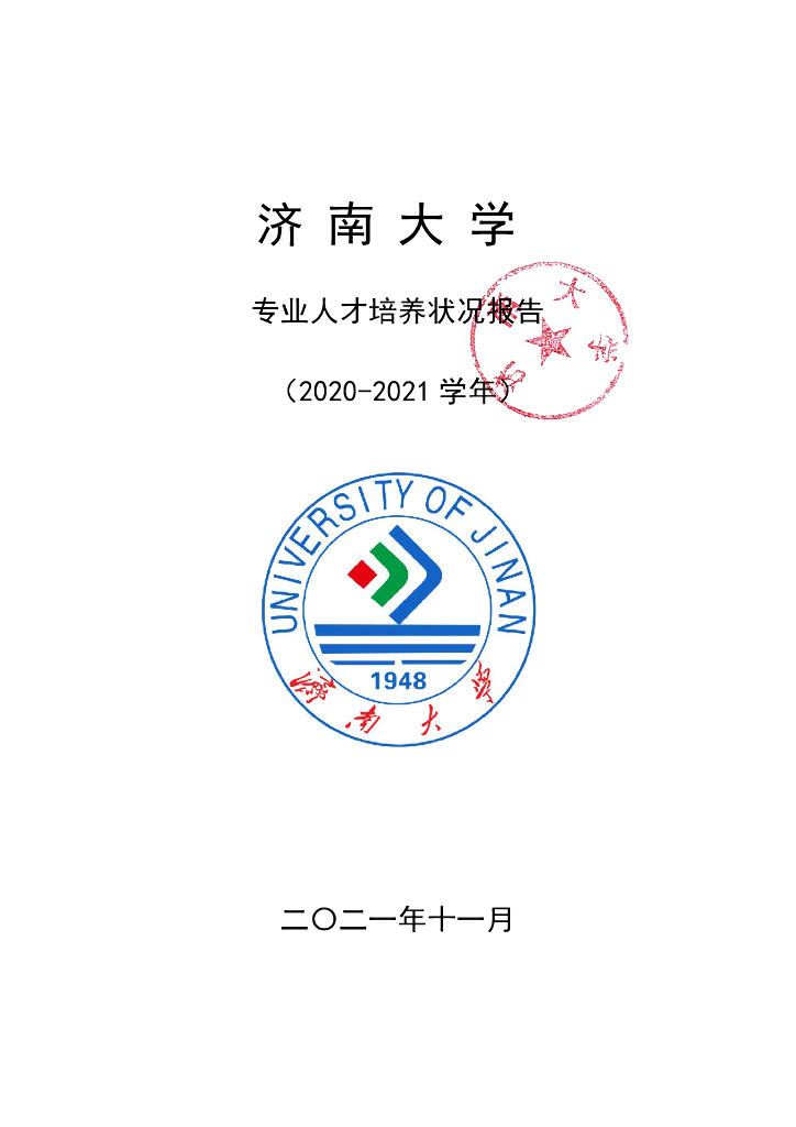 济南大学2020-2021学年专业人才培养状况报告